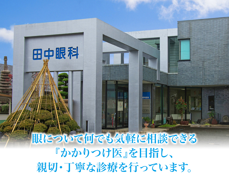 田中眼科医院 富山市 眼科 コンタクトレンズ